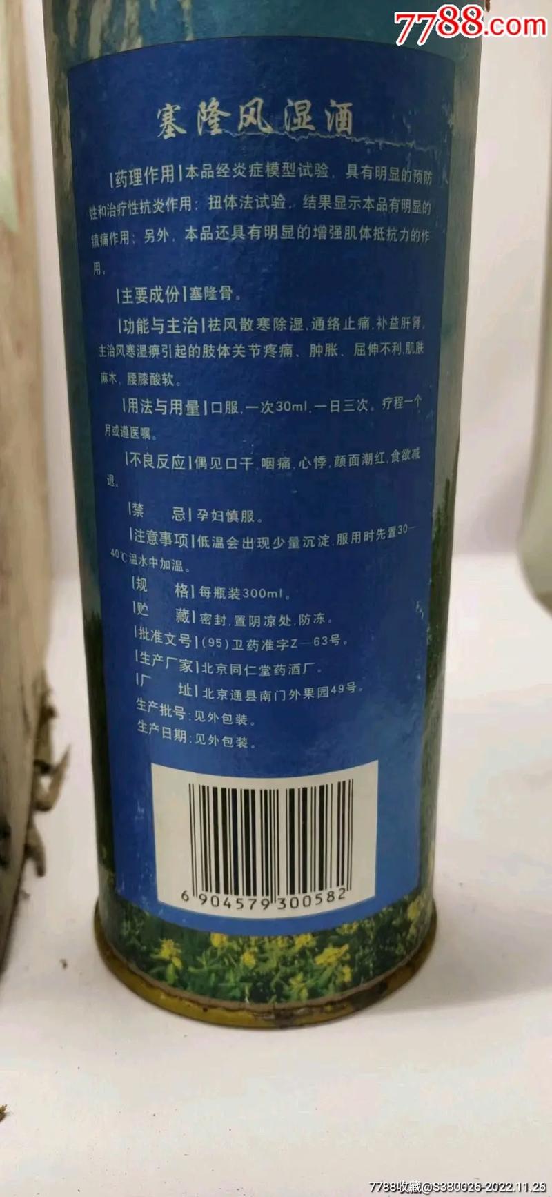 风湿关节酒 vs 塞隆风湿酒