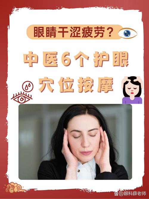 眼睛干涩 上面穴位酸痛