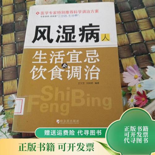 风湿病人生活宜忌与饮食调治