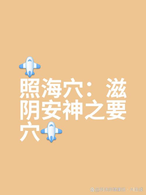 中极 阴陵泉 照海穴位