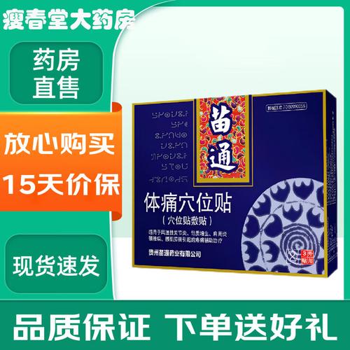体痛穴位贴 穴位贴敷贴