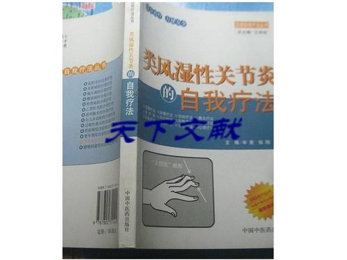 类风湿性关节炎的自我疗法