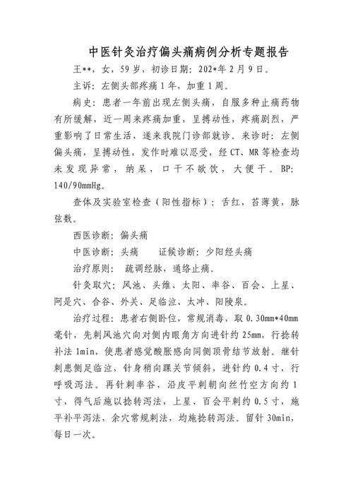 中医 风湿 头痛 病例