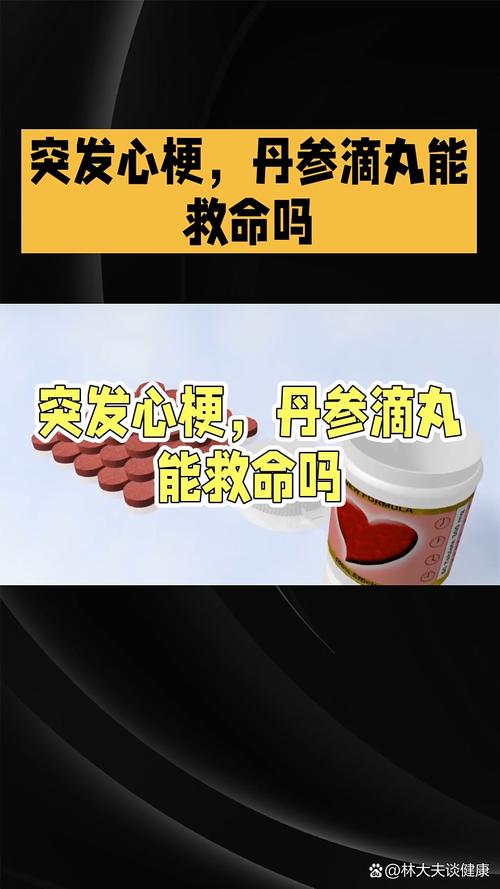 心梗脑梗喝丹参滴丸行吗