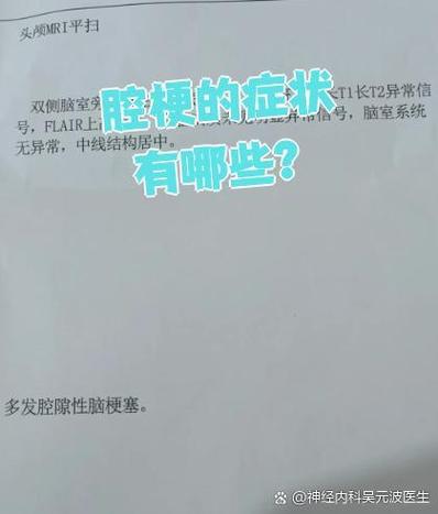 脑梗中的腔梗有什么症状