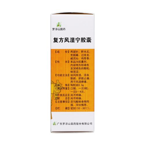 治疗风湿类风湿病的药丸