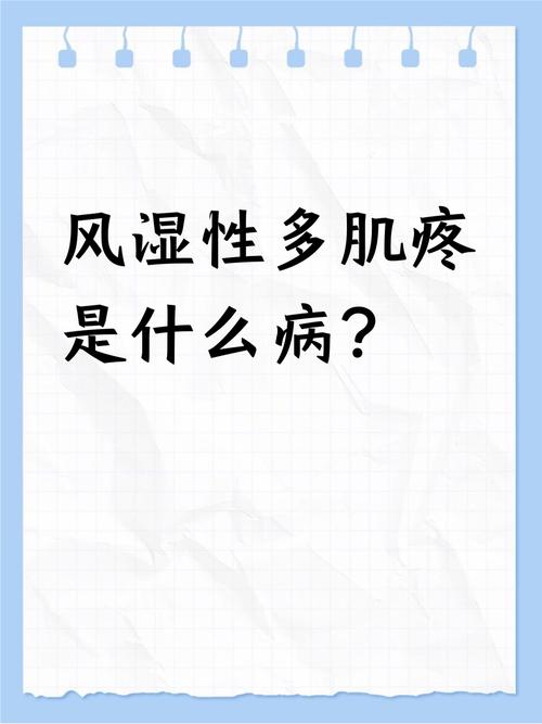 风湿性多肌疼转成类风湿