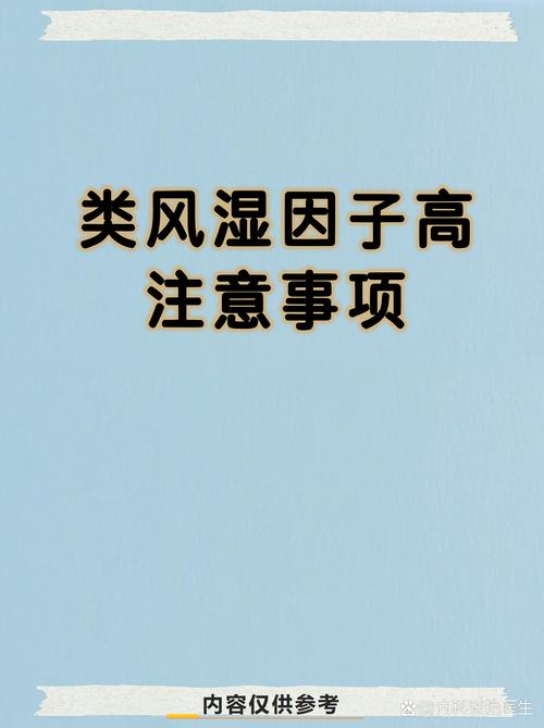 风湿4项中类风湿因子高