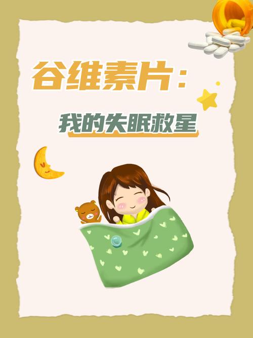 谷维素 脑梗 睡眠不好