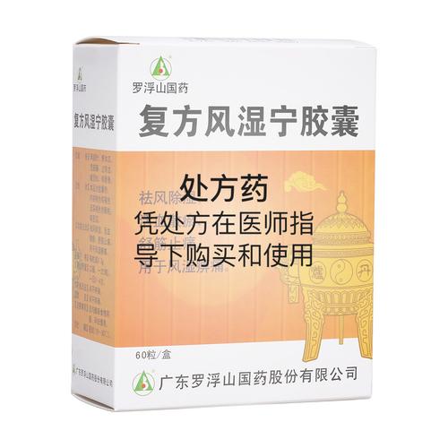 风湿祛痛胶囊治疗类风湿