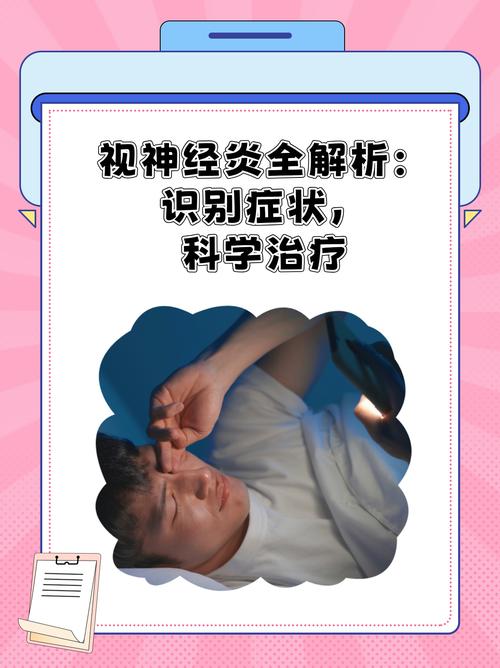 视神经炎 风湿 类风湿