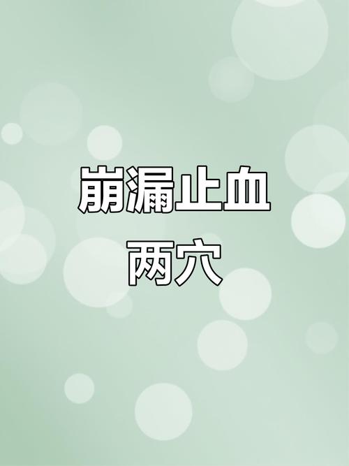 崩漏止血艾炙哪个穴位