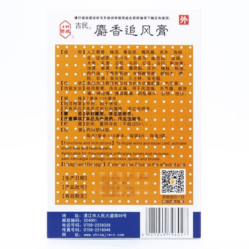 风湿药膏与麝香风湿药膏