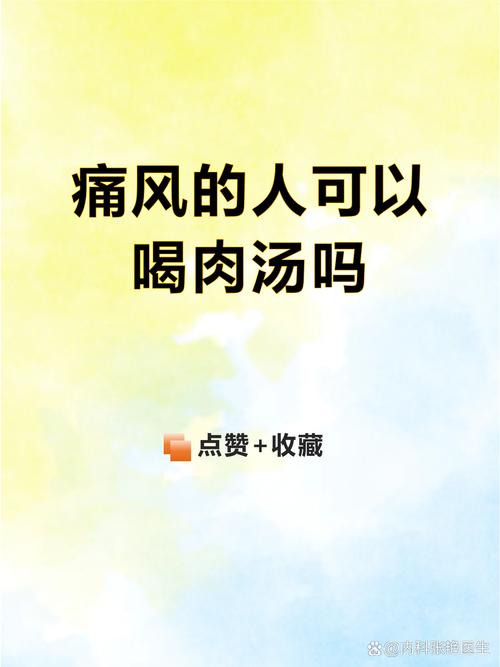 风湿类风湿可以喝肉汤吗