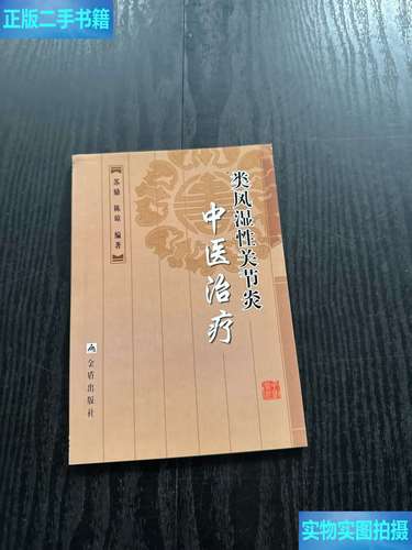 类风湿性关节炎中医疗法