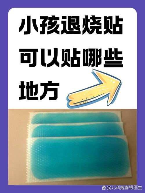 小孩发烧敷贴哪些穴位