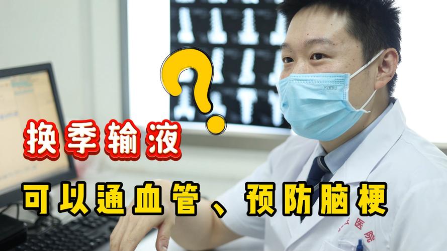 春秋换季输液治疗脑梗