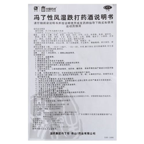 冯了性风湿跌打药酒效果