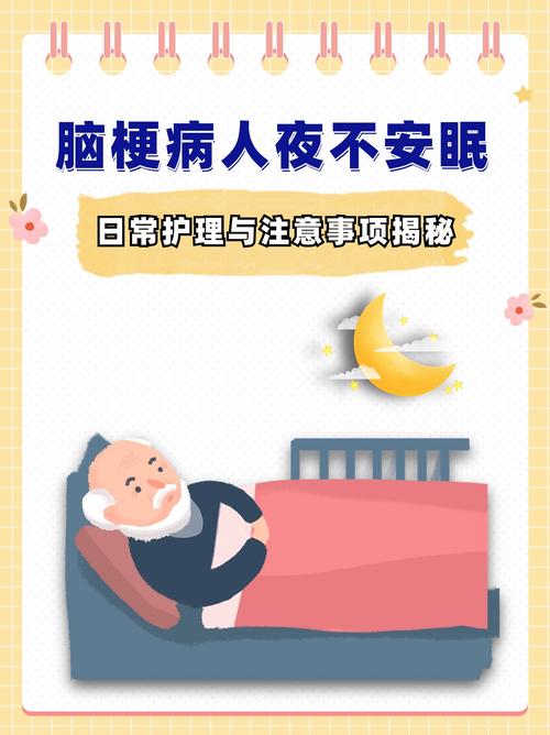 脑梗病人睡觉日夜颠倒