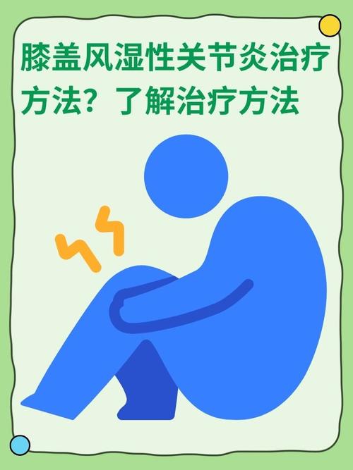 得了风湿关节炎怎样治疗