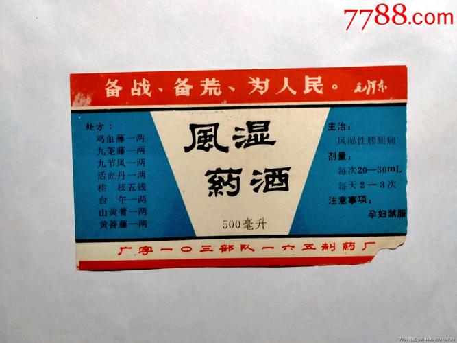 治疗风湿性关节炎的药酒