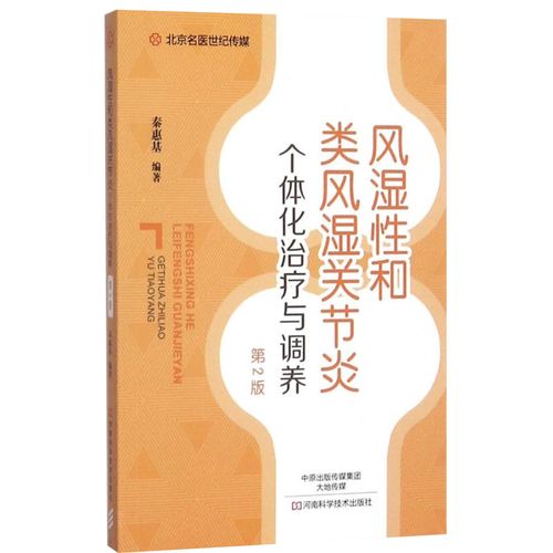 风湿性关节炎诊断与治疗