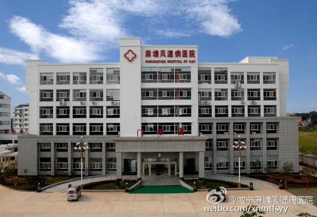 咸宁麻塘风湿病专科医院