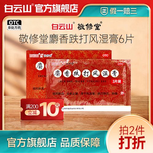 麝香跌打风湿膏云南白药