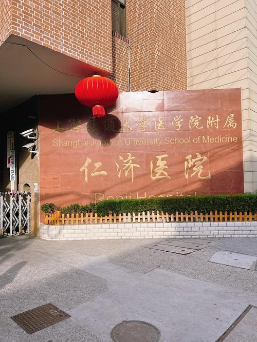 上海仁济医院风湿免疫科