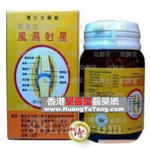 礼士 超速效 风湿克星