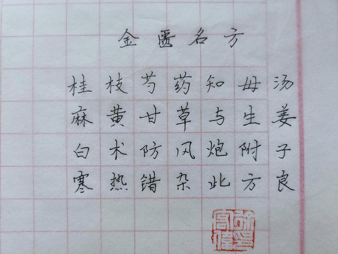 类风湿 桂枝芍药知母汤