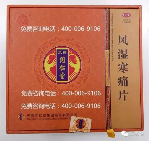 风湿寒痛片 天津同仁堂