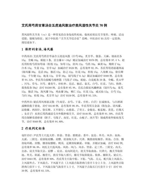 类风湿关节炎治疗的偏方