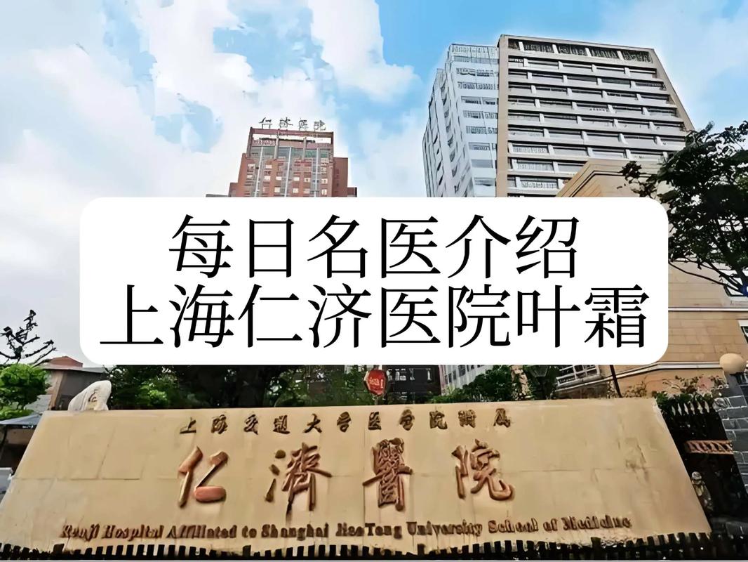 仁济医院 风湿免疫科