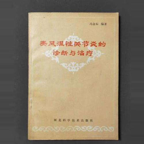 风湿性关节炎 中医治疗