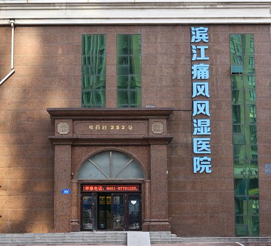 的专业风湿性关节炎医院