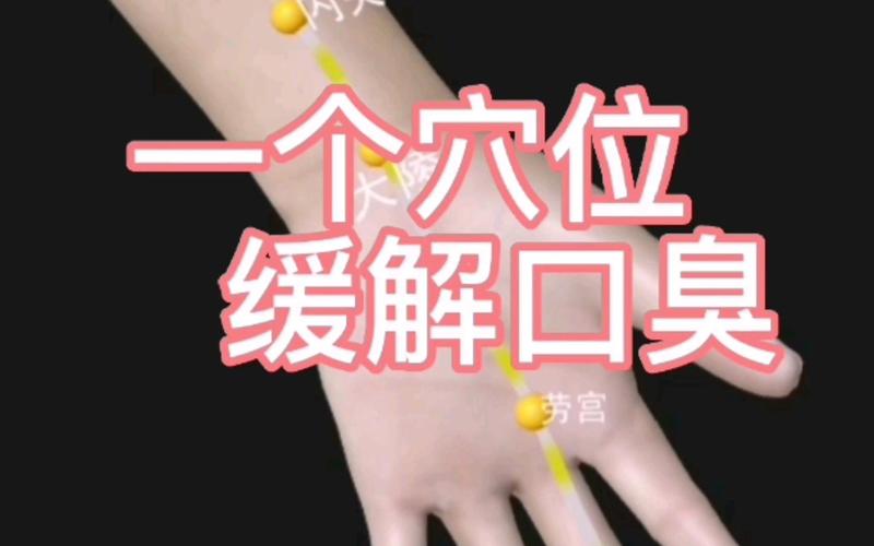 治疗便秘 口臭 穴位