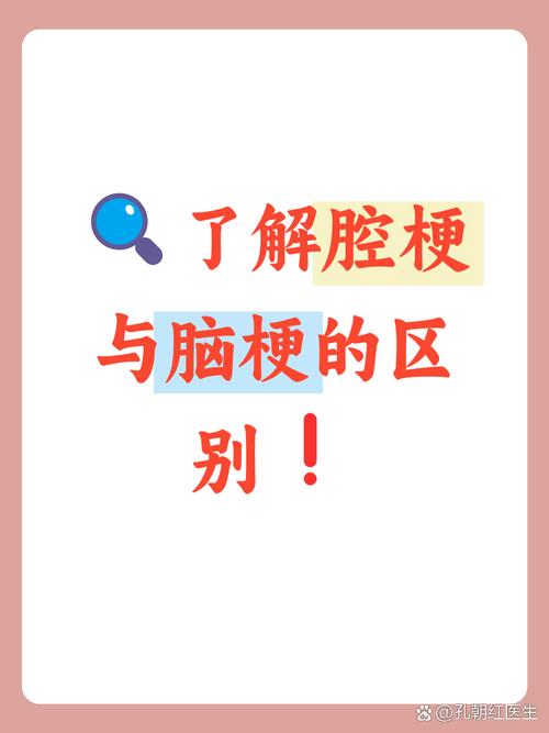 腔梗与脑梗有什么区别