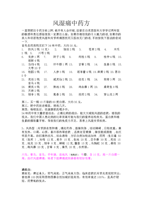 风湿类风湿病秘方公开