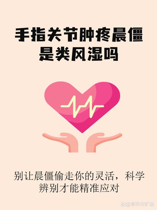 风湿类风湿晨僵的区别