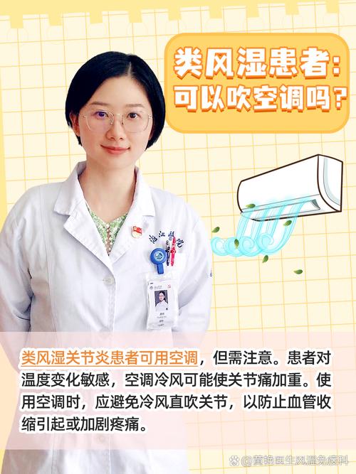 风湿类风湿能吹空调吗