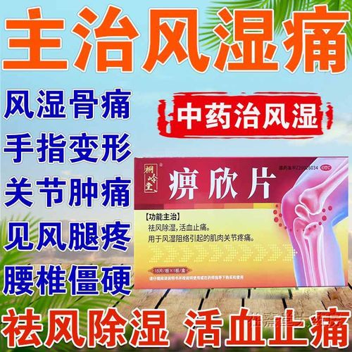 治疗风湿类风湿的针药