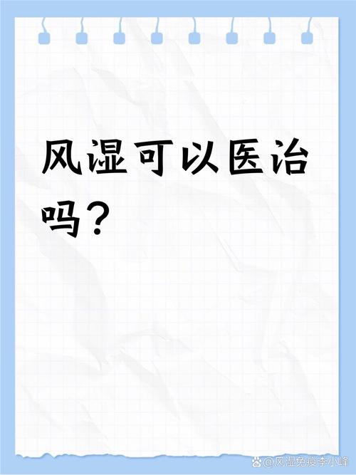 风湿能治风湿能治好吗