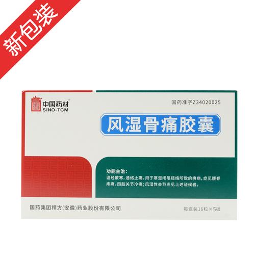 capsules风湿