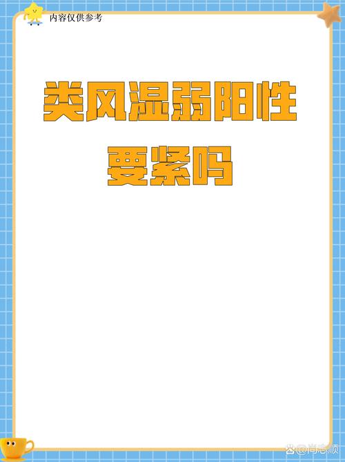 类风湿类风湿因子阳性