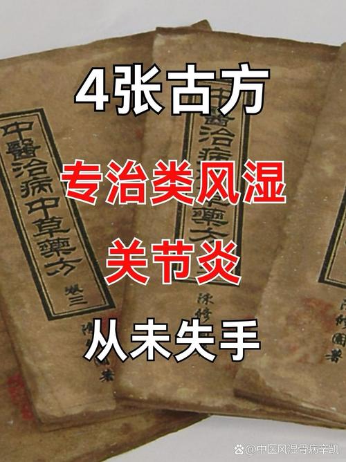 风湿类风湿的秘方验方
