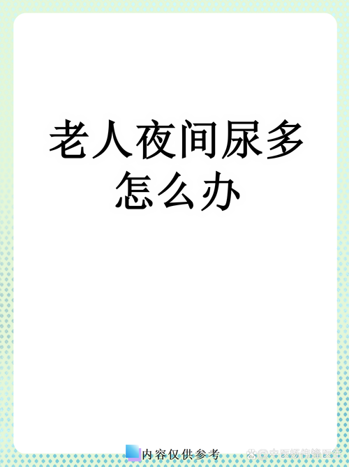 夜尿与心梗 脑梗问题