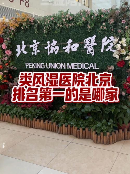 航空总医院风湿类风湿