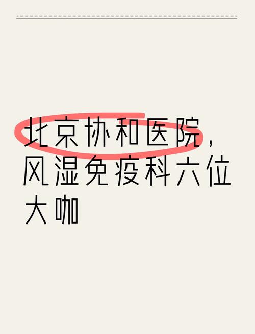 协和医院 风湿类风湿