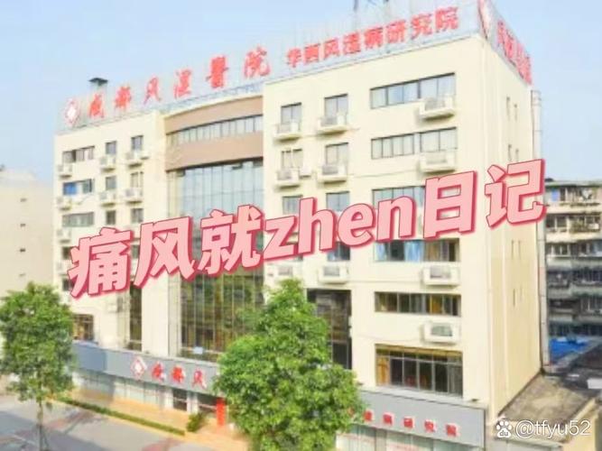 风湿类风湿那个医院好